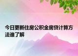 今日更新住房公積金房貸計(jì)算方法誰了解