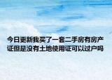 今日更新我買了一套二手房有房產(chǎn)證但是沒有土地使用證可以過戶嗎