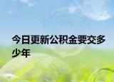 今日更新公積金要交多少年