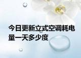 今日更新立式空調(diào)耗電量一天多少度
