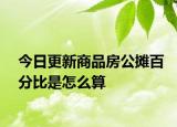 今日更新商品房公攤百分比是怎么算