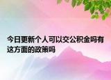 今日更新個人可以交公積金嗎有這方面的政策嗎