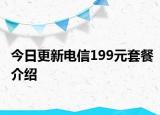今日更新電信199元套餐介紹