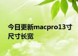 今日更新macpro13寸尺寸長(zhǎng)寬