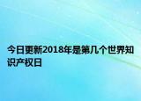 今日更新2018年是第幾個世界知識產權日