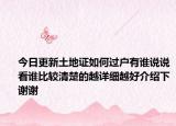 今日更新土地證如何過戶有誰說說看誰比較清楚的越詳細越好介紹下謝謝