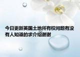今日更新英國(guó)土地所有權(quán)問題有沒有人知道的求介紹謝謝