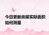 今日更新房屋實(shí)際面積如何測量