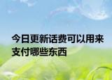 今日更新話費可以用來支付哪些東西