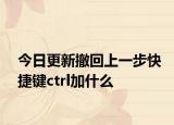 今日更新撤回上一步快捷鍵ctrl加什么