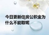 今日更新住房公積金為什么不能取呢