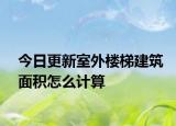今日更新室外樓梯建筑面積怎么計(jì)算