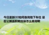今日更新??如何查詢地下車位 是否公攤面積呢應(yīng)該怎么查詢呢