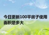 今日更新100平房子使用面積是多大