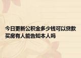 今日更新公積金多少錢可以貸款買房有人能告知本人嗎