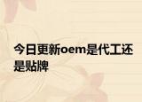 今日更新oem是代工還是貼牌