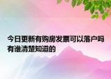 今日更新有購房發(fā)票可以落戶嗎有誰清楚知道的