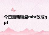 今日更新硬盤mbr改成gpt
