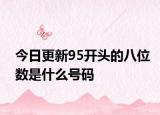 今日更新95開頭的八位數(shù)是什么號(hào)碼