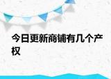 今日更新商鋪有幾個產權