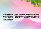 今日更新妻子為別人擔保貸款還有2萬沒還清現(xiàn)在我們購買了一套房交了**請問現(xiàn)在可以用住房公積金貸款嗎