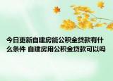 今日更新自建房能公積金貸款有什么條件 自建房用公積金貸款可以嗎