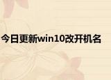 今日更新win10改開機名