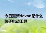 今日更新devon是什么牌子電動(dòng)工具