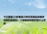今日更新??聽售樓小姐經(jīng)常提起房屋使用面積麻煩問一下房屋使用面積是什么意思