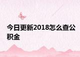 今日更新2018怎么查公積金