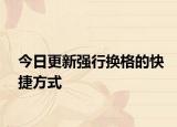 今日更新強(qiáng)行換格的快捷方式