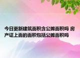 今日更新建筑面積含公攤面積嗎 房產(chǎn)證上面的面積包括公攤面積嗎