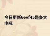 今日更新6evf45是多大電瓶