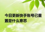 今日更新快手賬號已重置是什么意思