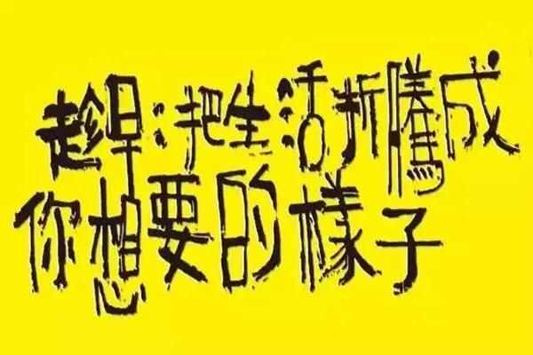 人生在于折騰，折騰對了，贏得一生