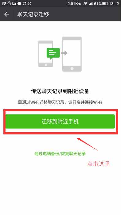 教你如何把微信歷史聊天記錄同步到新手機(jī)