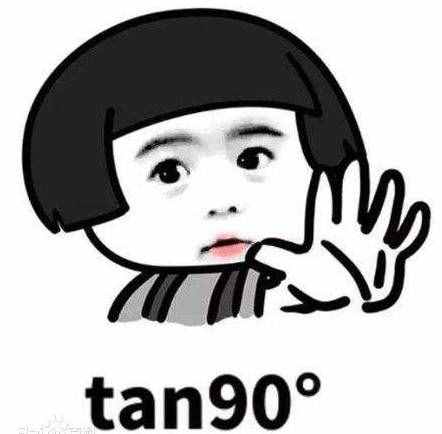 tan90度表情包