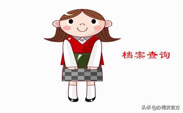 畢業(yè)生檔案查詢?cè)瓉?lái)這么簡(jiǎn)單？檔案不知道在哪的朋友來(lái)看看吧