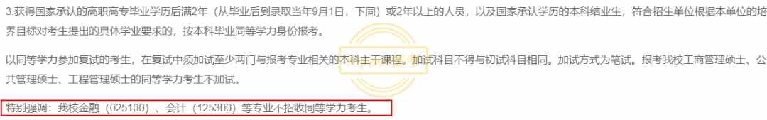 什么是同等學力？不招收同等學力的10所MPAcc院校你要知道