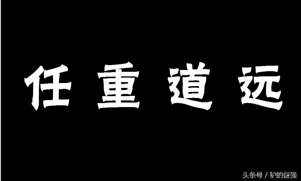 《論語》典故：任重道遠(yuǎn)