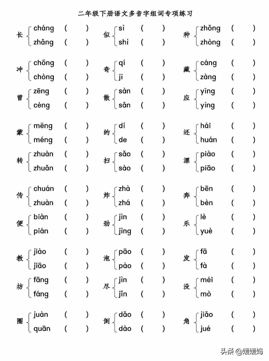 小學(xué)多音字組詞練習(xí)，附答案