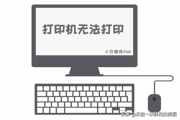 電腦打印機(jī)無(wú)法打印，原來是因?yàn)樗芏嗳硕己雎粤? class=