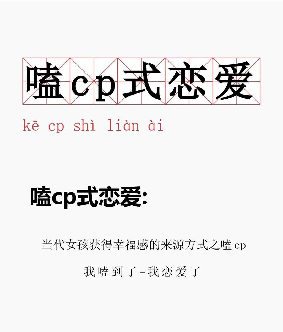 我可以單身，但我的CP一定要結(jié)婚：談什么戀愛(ài)，嗑CP它不香嗎？