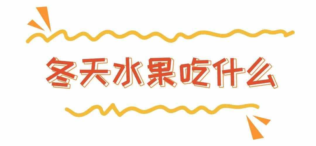 冬天最好吃的十種水果，照著挑就行