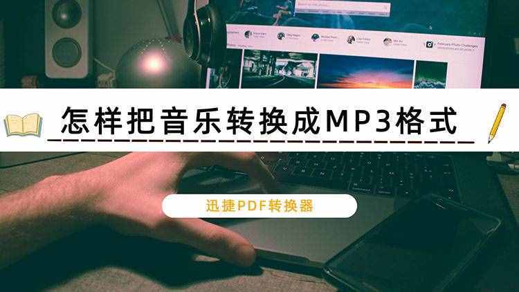 怎樣把音樂轉(zhuǎn)換成MP3格式