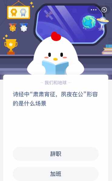 詩(shī)經(jīng)中“肅肅宵征，夙夜在公”形容的是什么場(chǎng)景 螞蟻莊園今天答案2月23日