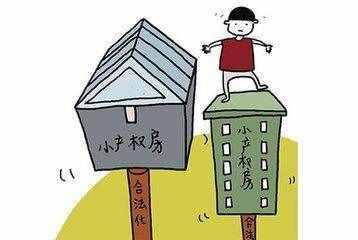 小產(chǎn)權(quán)房有房產(chǎn)證嗎