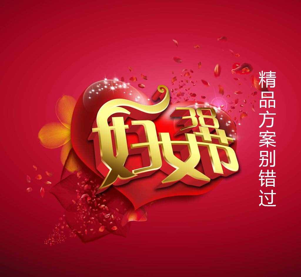 三八婦女節(jié)快到了，把握時(shí)機(jī)服務(wù)招生雙豐收！精品方案別錯(cuò)過！