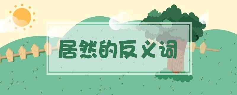 居然的反義詞是什么