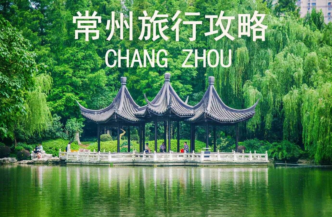 江蘇常州旅行攻略｜來(lái)常州必玩的7個(gè)景點(diǎn)